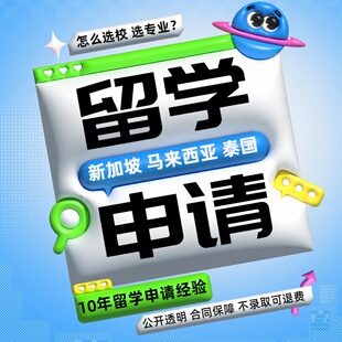 新加坡留学咨询英国泰国马来西亚香港澳门澳洲申请研究生博士硕士