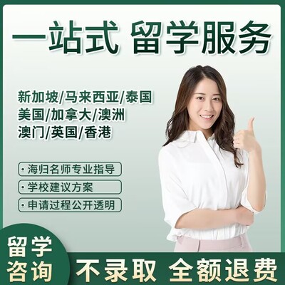 英国马来西亚泰国出国留学申请中介咨询香港新加坡本硕澳洲研究生