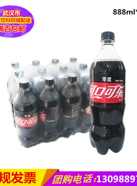 零度可口可乐饮料888ML整箱12瓶无糖型碳酸饮料汽水武汉满百包邮