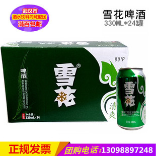 包邮 雪花啤酒8°清爽啤酒330ml 武汉满百 整箱麦芽酿制 24听 罐装