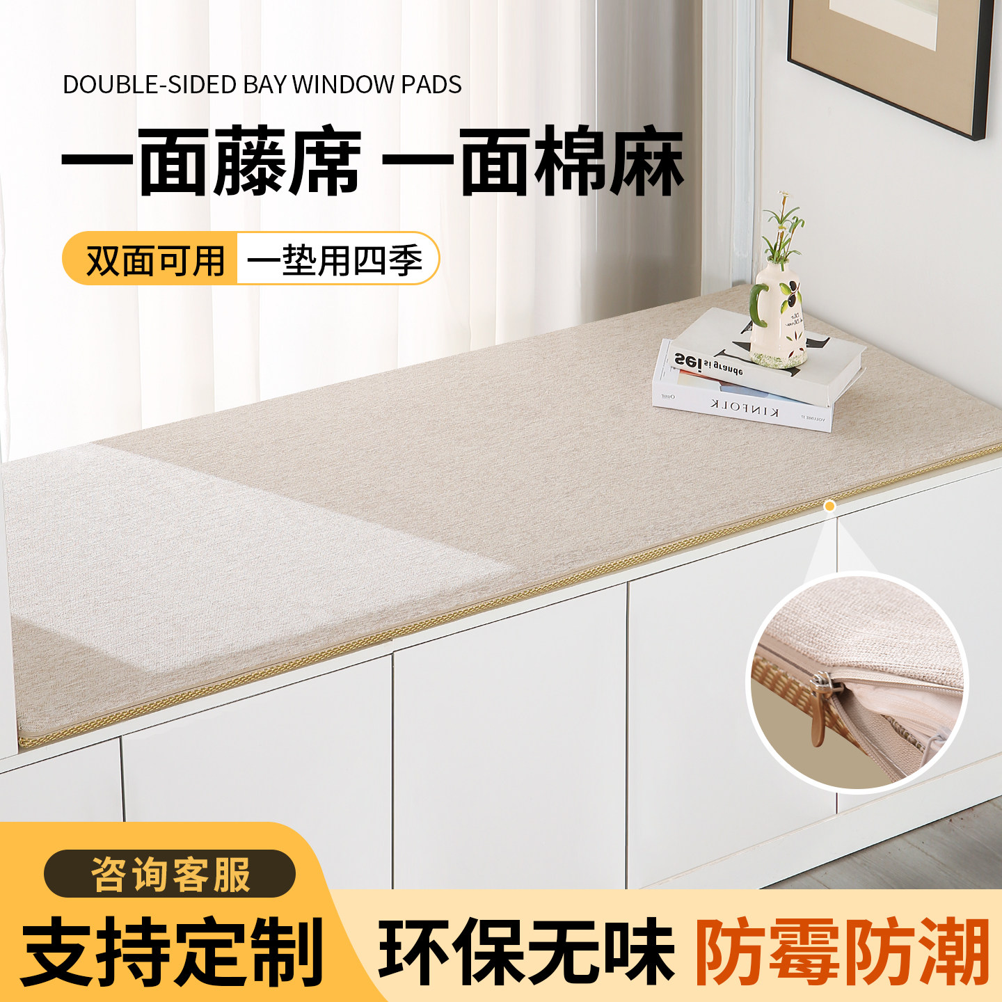 飘窗垫子2025新款窗台垫四季通用轻奢高级感可拆洗凉席坐垫定制,居家布艺,飘窗垫,淘宝优惠券,粉丝福利购,淘宝优惠卷