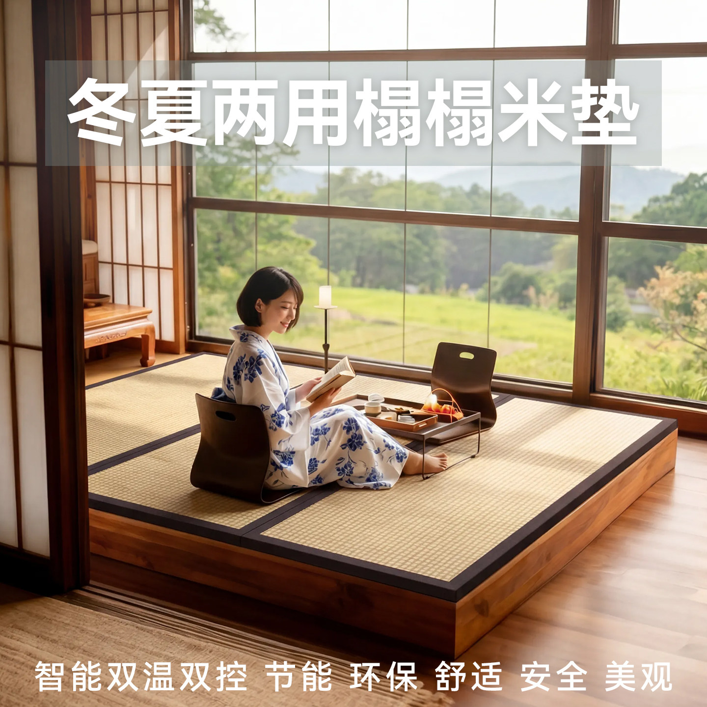 榻榻米加热床垫日式石墨烯电加热定制冬夏两用炕席地垫椰棕黄麻