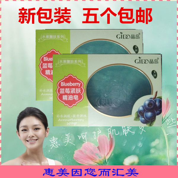红贝缇原厂晶岛蓝莓精油皂水果手工皂精油皂洗脸沐浴皂洁面皂洗脸