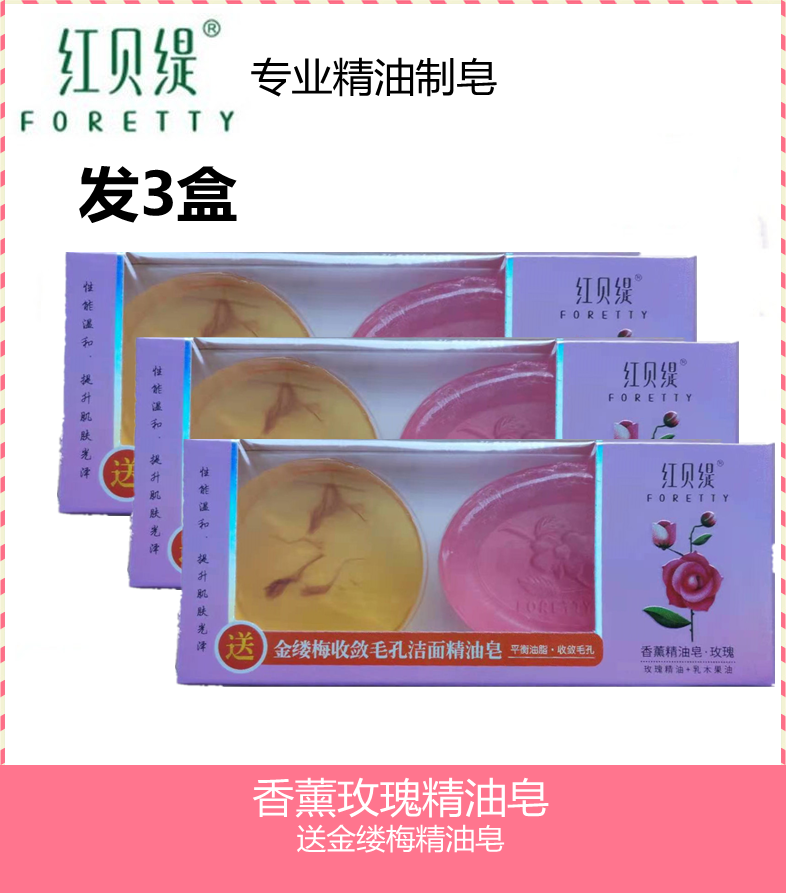 【3盒】红贝缇香薰玫瑰精油皂120g+60g手工皂洁面皂沐浴香皂包邮