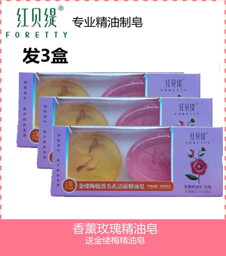 【3盒】红贝缇香薰玫瑰精油皂120g+60g手工皂洁面皂沐浴香皂包邮 - 封面
