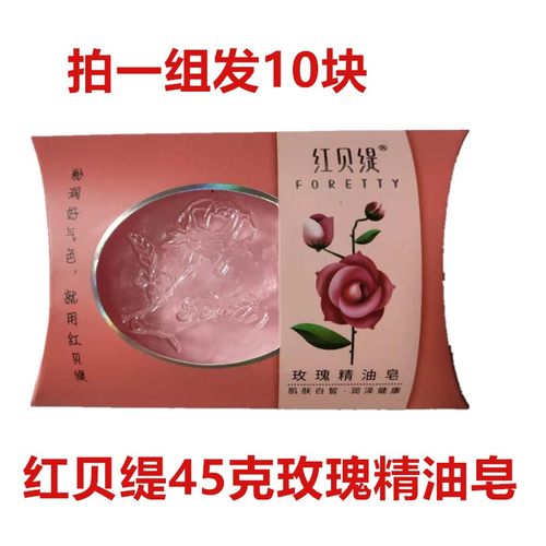 10盒红贝缇45克滋润玫瑰精油皂