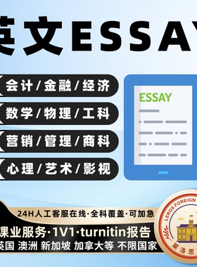 留学生essay英文商科金融经济管理社会心理学assignment作业辅导