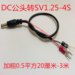 加粗0.5平方DC线5.5*2.5DC电源线5.5*2.1单公头转SV1.25-4S加工中