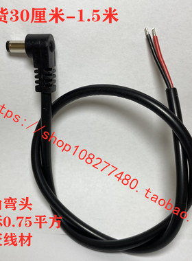 0.75平方弯头DC电源线5525直角DC线5521L型现货30厘米-3米可定制