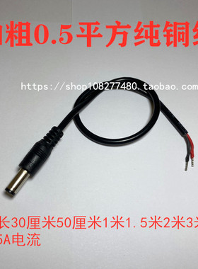 加粗0.5平方DC电源线DC线5521公头DC5525插头线0.2-3米当天发货
