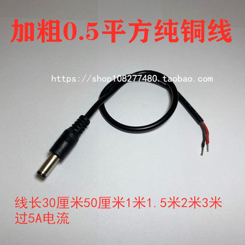 纯铜0.5平方5525兼容2.1尾部上锡