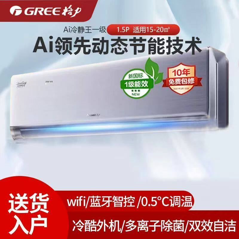 格力Ai冷静王1.5匹 一级能效挂机空调 节能省电静音蓝牙智能wifi