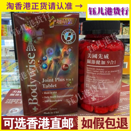 香港代购Bodywise美国先威关节健加9合1葡萄糖胺软骨素180粒增量