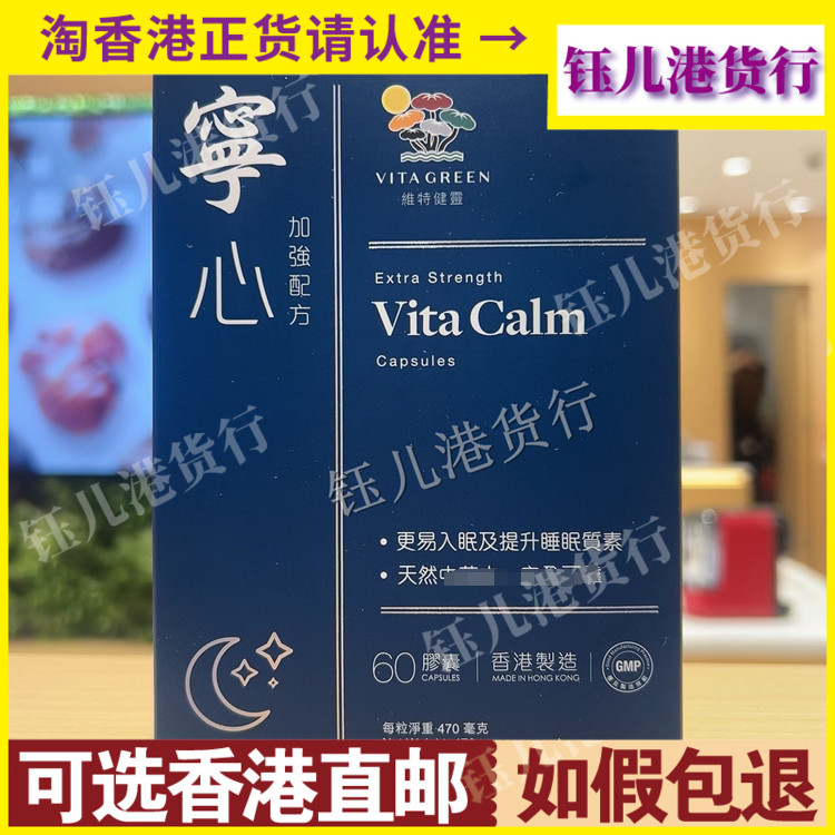 香港代购港版Vita Green维特健灵宁心胶囊60粒安神睡眠质量