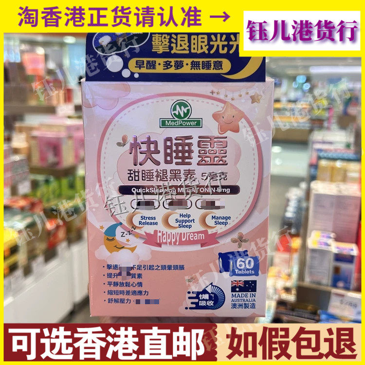 香港代购澳洲MedPower医美力快睡灵60粒舒缓压力提升睡眠质量