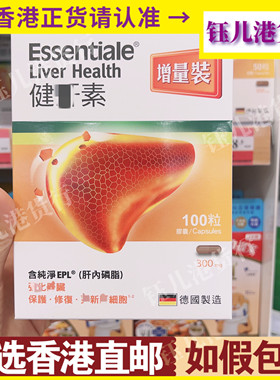 香港代购德国Essentiale健肝素100粒300Mg养肝熬夜解酒清肝明目
