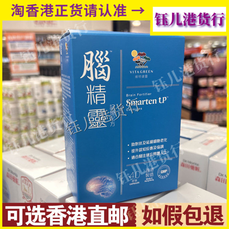 香港代购港版Vita Green维特健灵脑精灵记忆配方40粒激活脑细胞