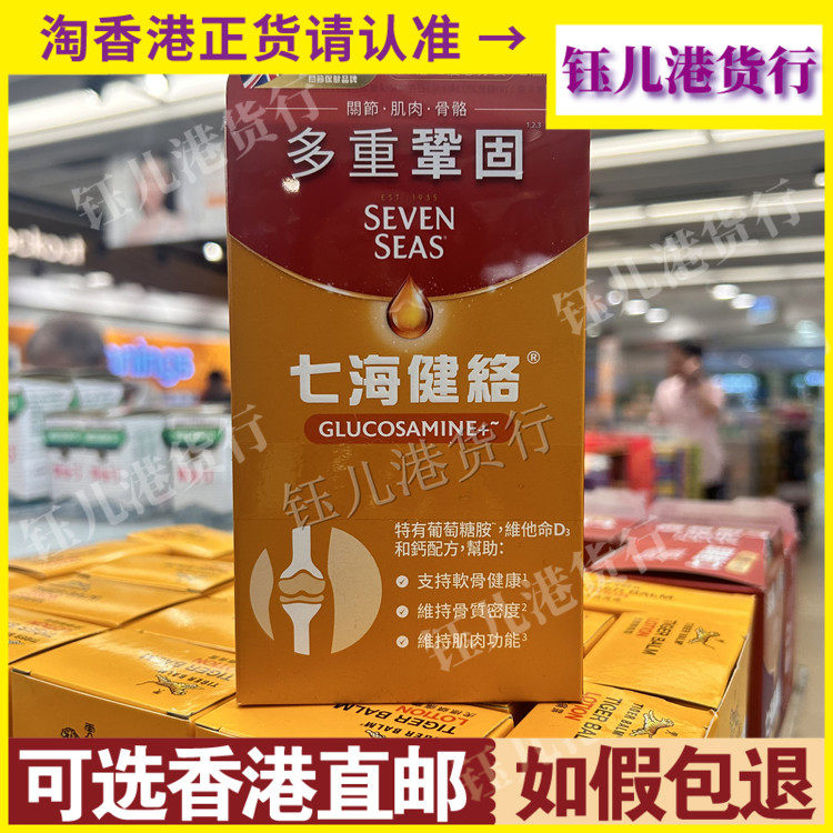香港代购英国Seven Seas七海健络葡萄糖胺片剂90粒*2件关节骨骼
