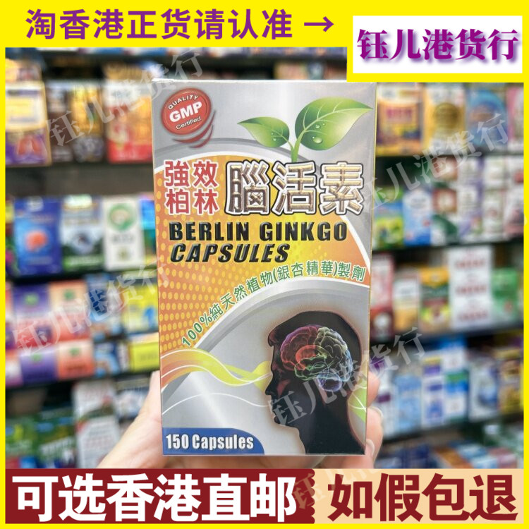 香港代购加拿大强效柏林脑活素150粒胶囊纯天然银杏叶精华