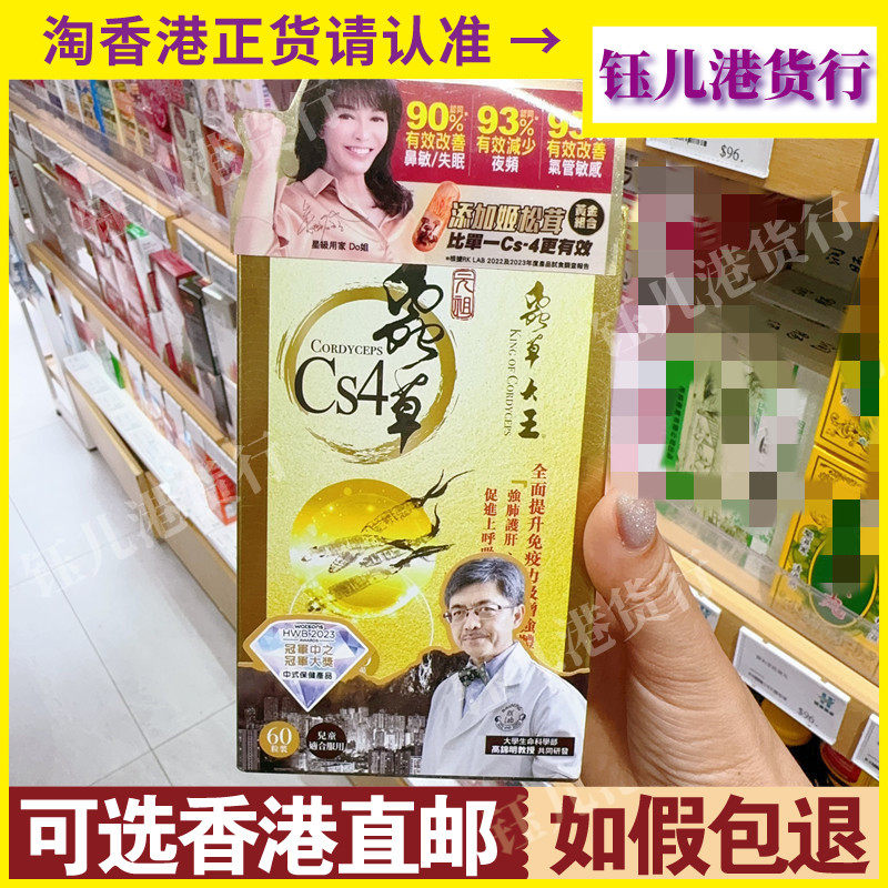 香港代购虫草大王元祖虫草CS4胶囊60粒提免疫改善气管鼻敏感正品
