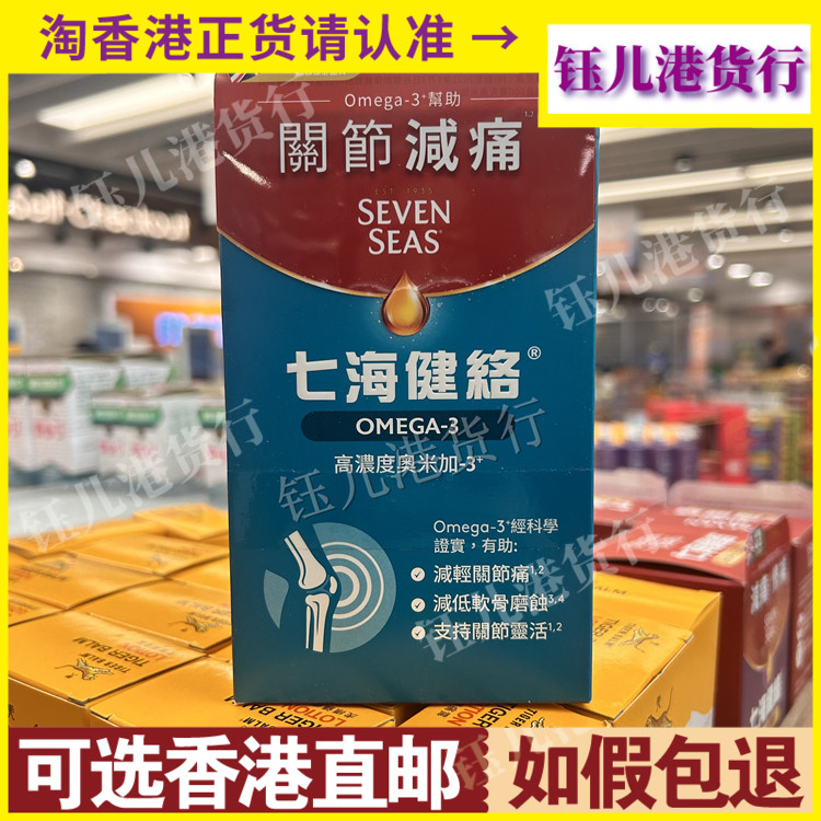 香港代购英国Seven Seas七海健络奥米加-3鱼油胶囊60粒关节疼痛