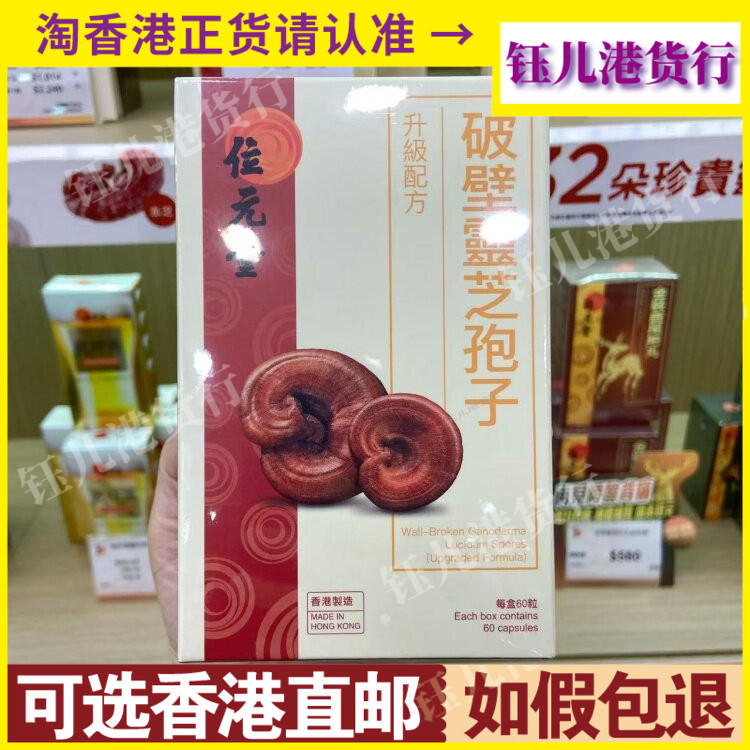香港代购位元堂升级配方破壁灵芝孢子60粒胶囊抗疲劳增强活力