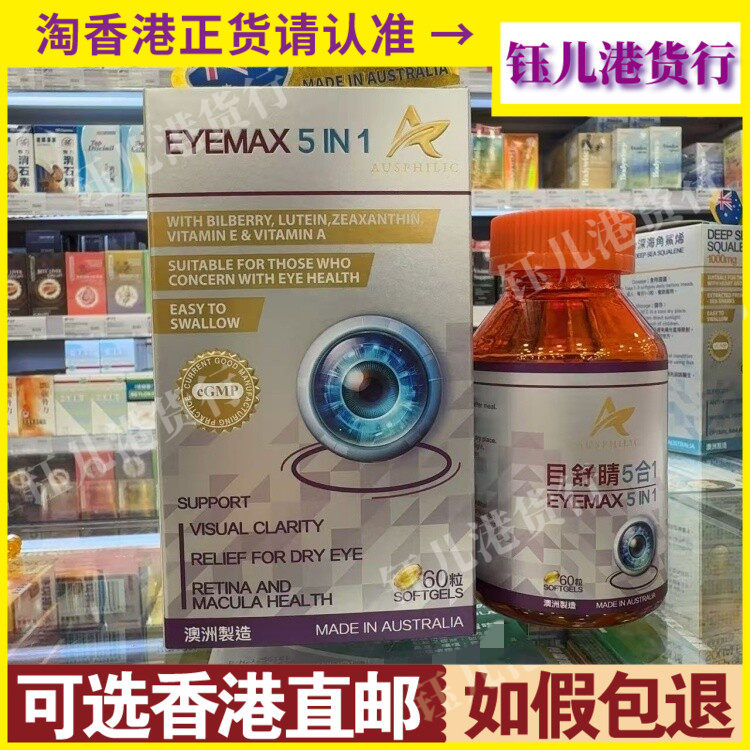 香港代购澳洲澳欣希目舒睛5合1胶囊60粒提升眼部健康