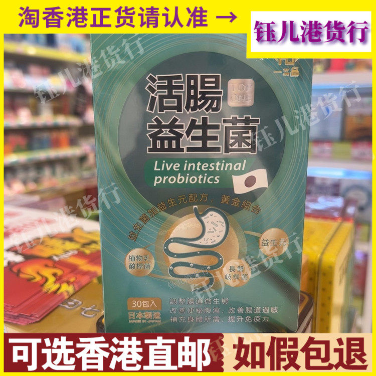 香港代购日本一品活肠益生菌30包益生菌调理肠道肠胃便秘腹泻