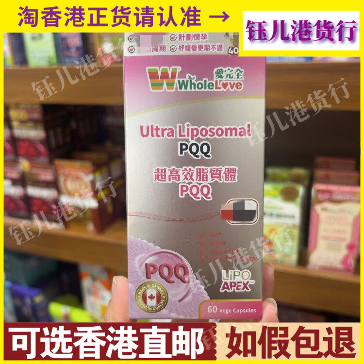 香港代购加拿大Wholelove爱完全超高效脂质体PQQ 60粒更年期不适
