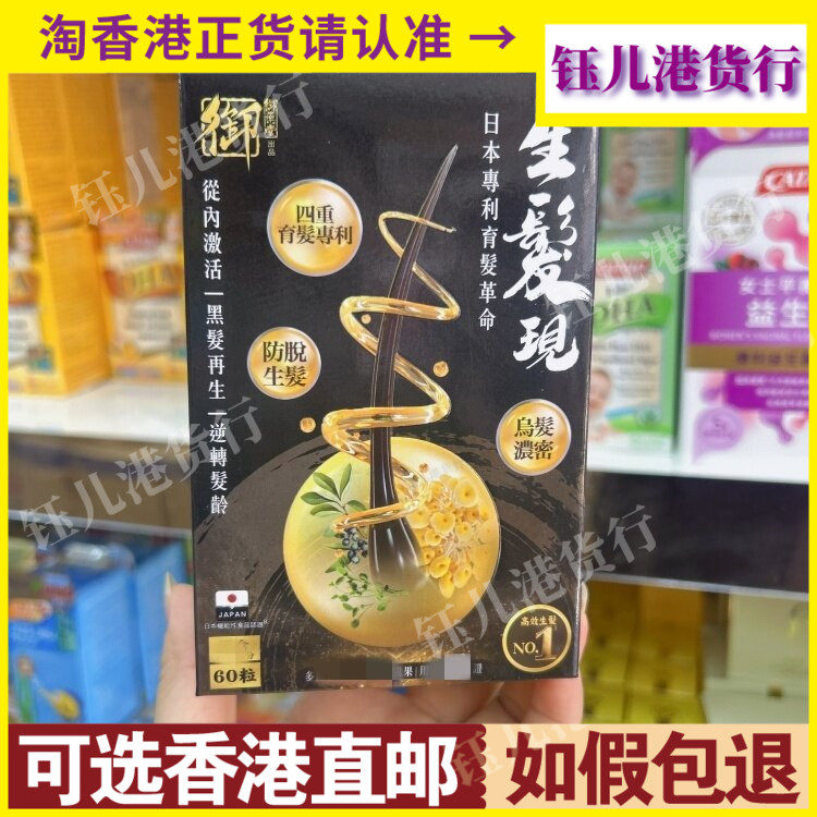 香港代购日本御药堂生发现60粒胶囊乌发浓密改善防脱帮助生发
