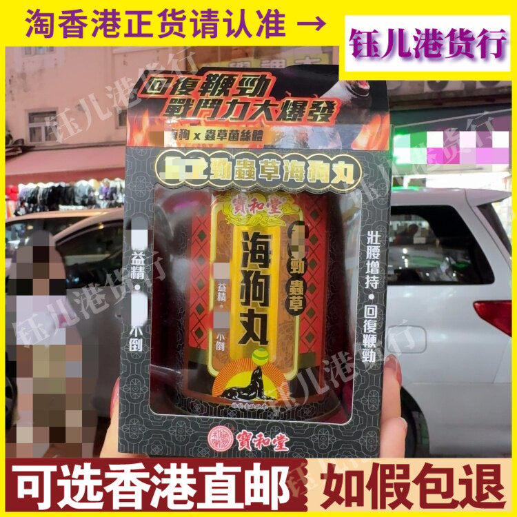 香港代购宝和堂劲虫草海狗丸2g*30包固增肾阳虚补气补血