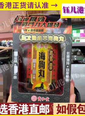 香港代购宝和堂劲虫草海狗丸2g*30包固增肾阳虚补气补血