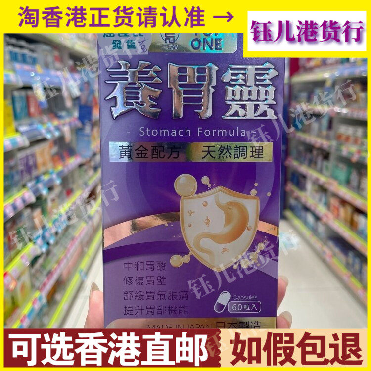 香港代购日本制造一品养胃灵60粒胶囊中和胃酸修护胃壁