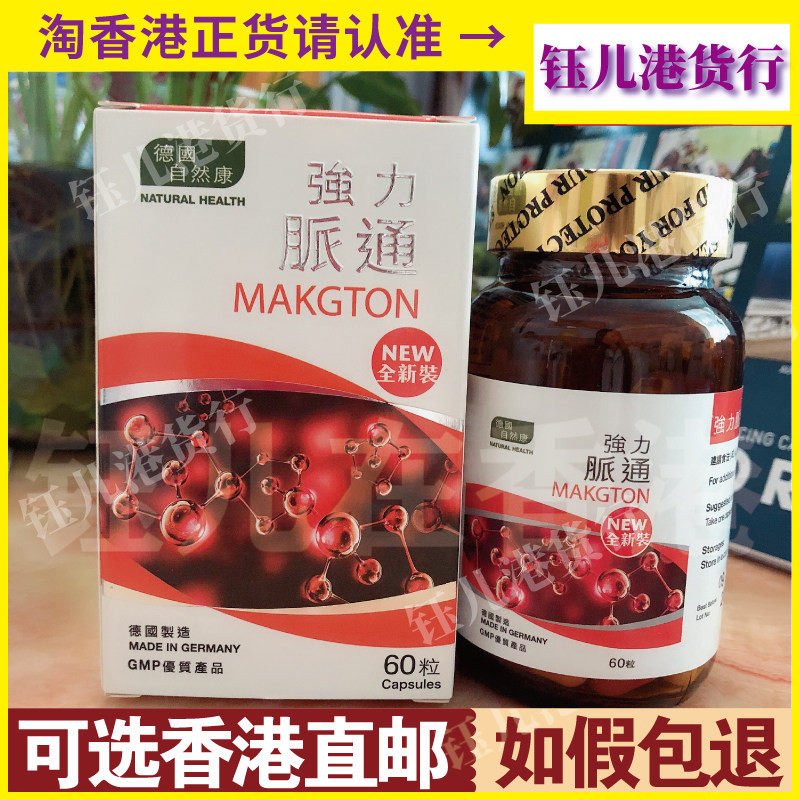 香港代购德国自然康makgton强力脉通60粒全新装血管清理正品热销