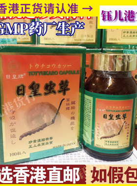 香港代购日本日皇牌日皇虫草100粒 日皇牌东虫夏草防伪正品强身