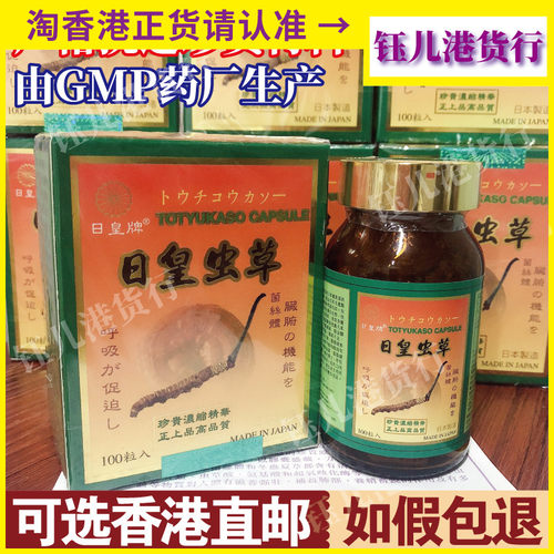 香港代购日本日皇牌日皇虫草100粒 日皇牌东虫夏草防伪正品强身