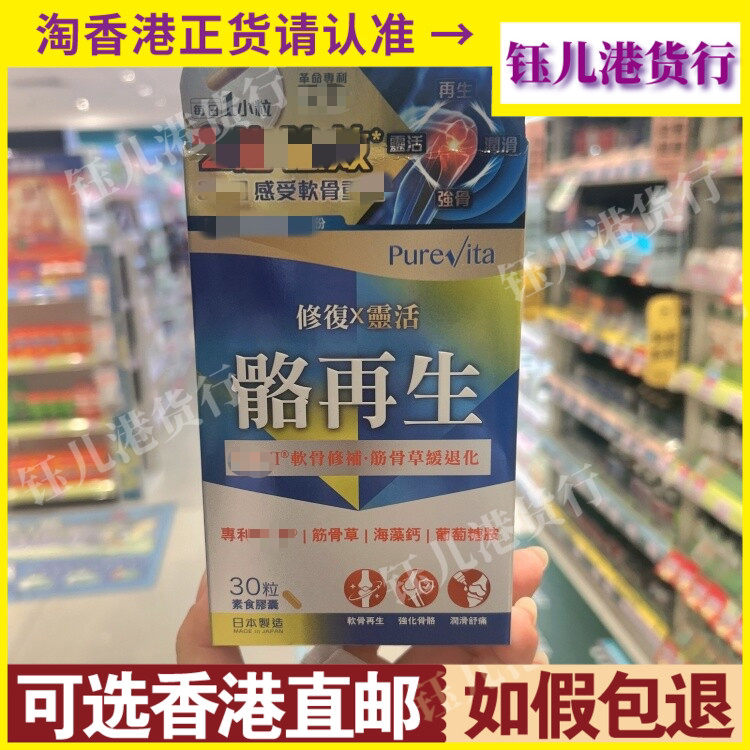 香港代购日本Purevita纯之益骼再生30粒胶囊4维关节修复