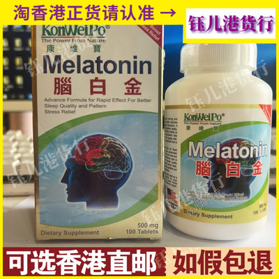 香港代购原装正品美国Konweipo康维宝脑白金100粒帮助睡眠易脑