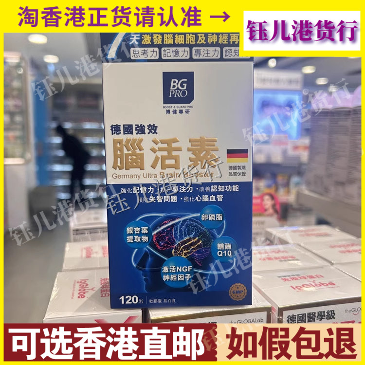 香港代购德国BGPRO博健专研强效脑活素120粒延缓脑部血管老化记忆