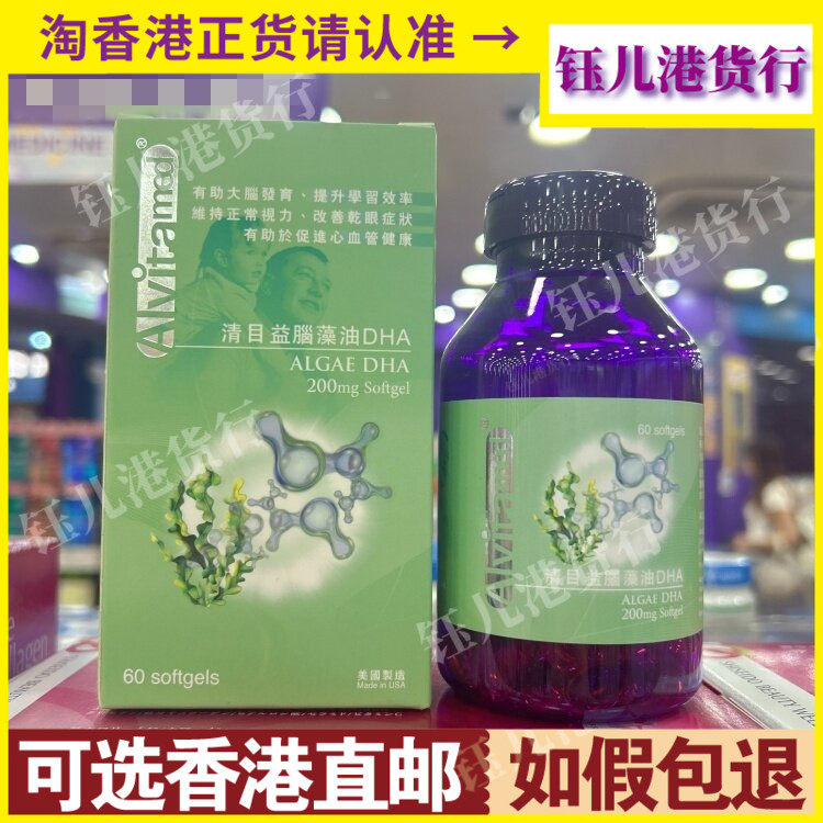 香港代购ALVitamed美国爱维清目益脑藻油DHA200mg胶囊60粒