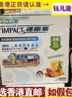 香港代购德国雀巢速愈素Oral Impact营养品74g10包热带水果味