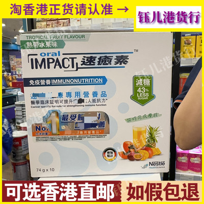 香港代购德国雀巢速愈素Oral Impact营养品74g10包热带水果味