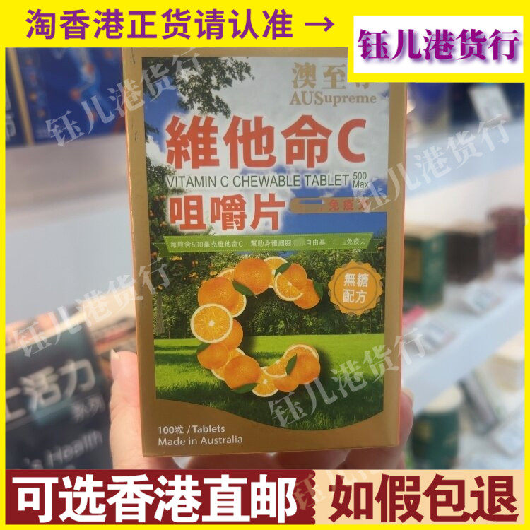 香港代购澳至尊维他命C咀嚼片100粒无糖配方提升身体免疫力
