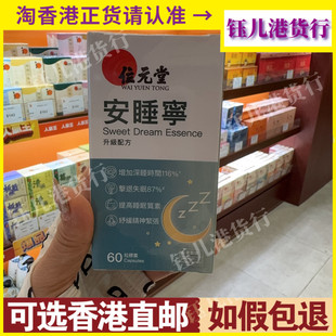 香港代购位元堂安睡宁升级配方60粒胶囊击退失眠增加深睡时间