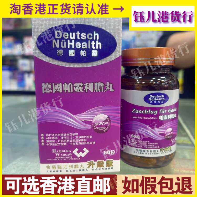 香港代购澳洲制造德国帕灵金装强力利胆丸60粒升级版利水通淋