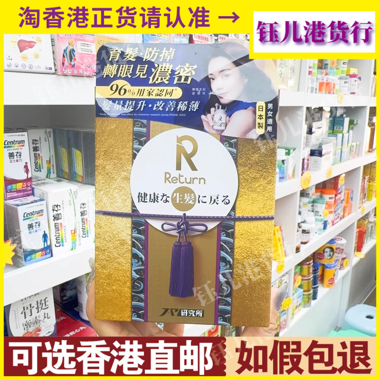 香港代购日本Return回本生发配方120粒改善发质提升发量防掉发