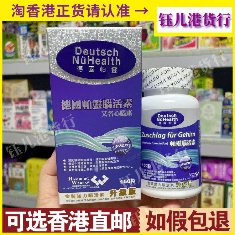 德国帕灵金装强力脑活素心脑健康
