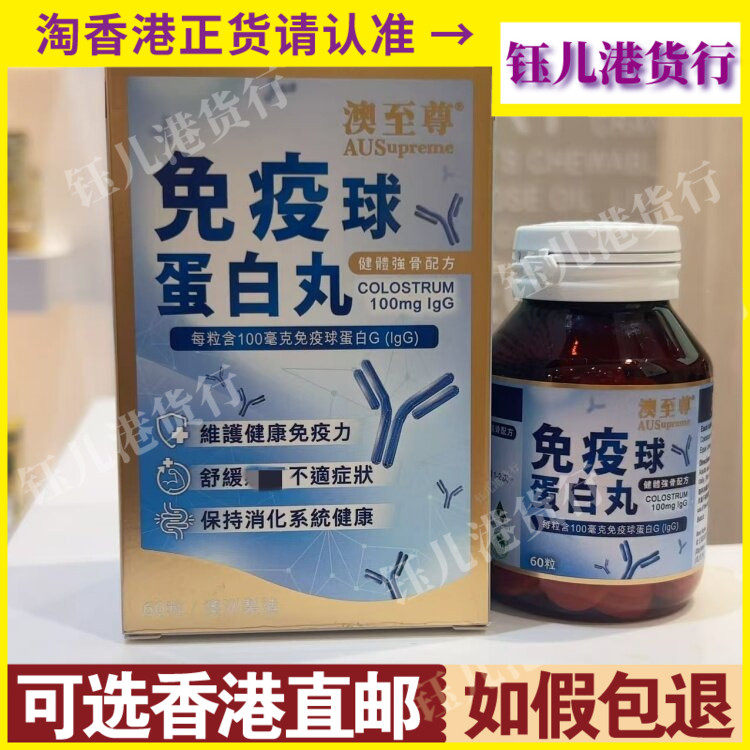 香港代购澳洲澳至尊免疫球蛋白丸60粒提高免疫力增强体质