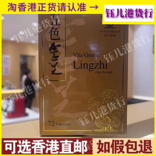 Green维特健灵特强配方五色灵芝60粒72粒240粒 Vita 香港代购 港版
