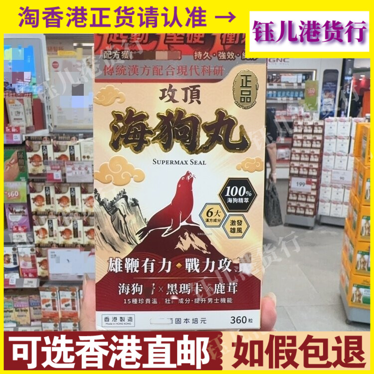 香港代购万宁热销正品药业攻顶海狗丸360粒激活男性深屑活力